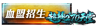 血盟招生