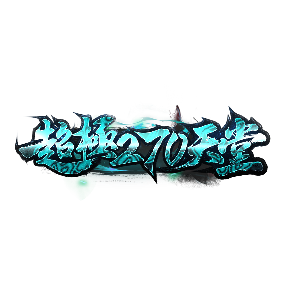 超級270天堂LOGO.png
